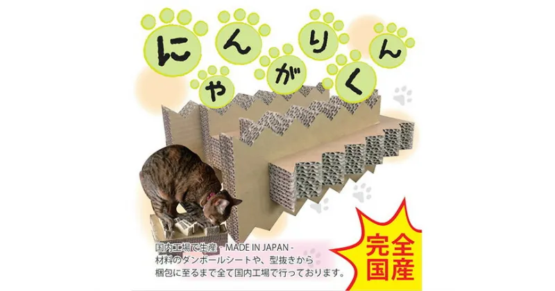 【ふるさと納税】No.173 にゃんがりくん ［ねこの爪とぎ］ ／ 猫 ペット用品 猫グッズ ダンボール 送料無料 大阪府