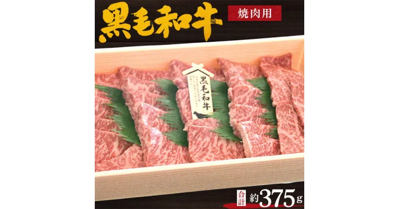 【ふるさと納税】No.198 黒毛和牛　焼肉用肉　計約375g ／ 牛肉 赤身 もも肉 やきにく 送料無料 大阪府