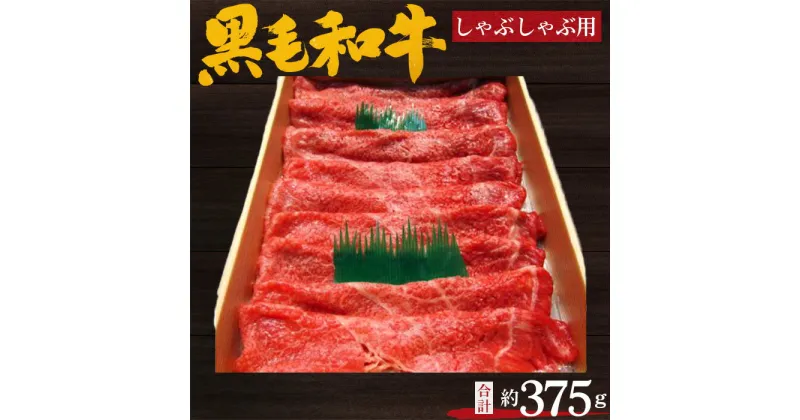 【ふるさと納税】No.199 黒毛和牛　しゃぶしゃぶ用肉　計約375g ／ 牛肉 赤身 もも肉 鍋 送料無料 大阪府