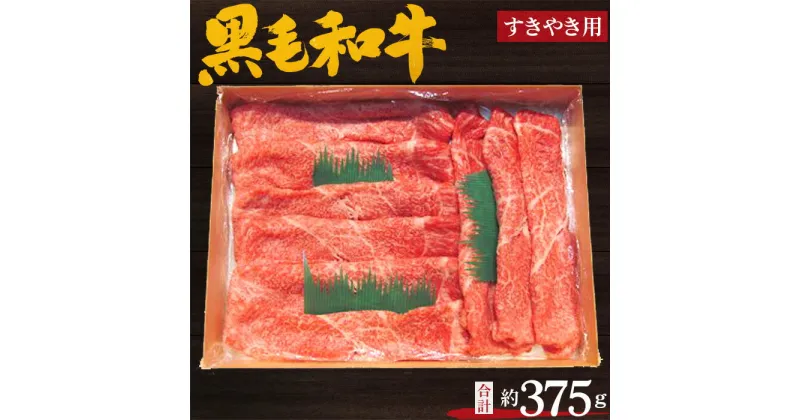 【ふるさと納税】No.200 黒毛和牛　すき焼用肉　計約375g ／ 牛肉 赤身 もも肉 すきやき 送料無料 大阪府