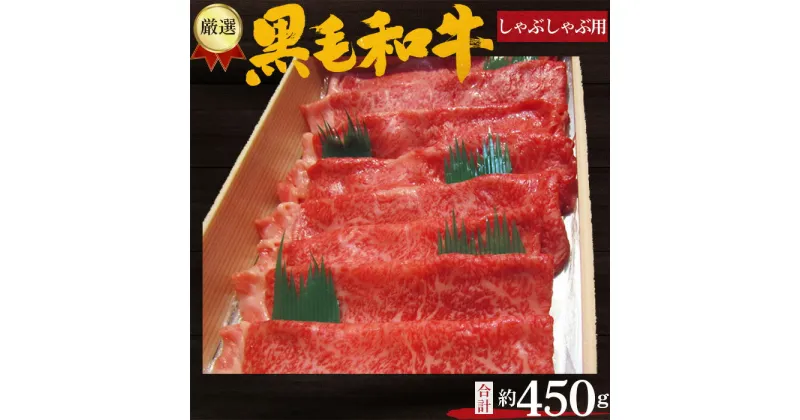 【ふるさと納税】No.203 厳選　黒毛和牛　しゃぶしゃぶ用肉　計約450g ／ 牛肉 ロース ハネシタ ミスジ 鍋 送料無料 大阪府