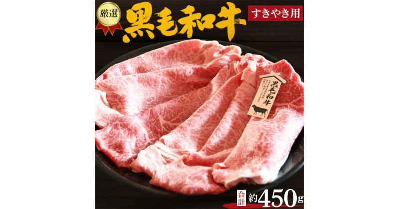 【ふるさと納税】No.204 厳選　黒毛和牛　すき焼用肉　計約450g ／ 牛肉 ロース ハネシタ ミスジ すきやき 送料無料 大阪府