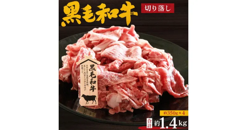 【ふるさと納税】No.205 黒毛和牛　切り落し　約1.4kg（約350g×4） ／ 牛肉 切落し カット 小分け 送料無料 大阪府