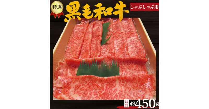 【ふるさと納税】No.206 特選　黒毛和牛　しゃぶしゃぶ用肉　計約450g ／ 牛肉 ロース 鍋 送料無料 大阪府