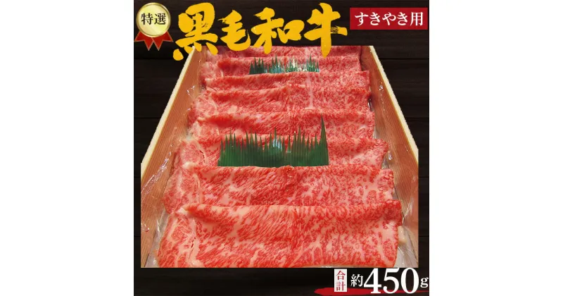 【ふるさと納税】No.207 特選　黒毛和牛　すき焼き用肉　計約450g ／ 牛肉 ロース すきやき 送料無料 大阪府