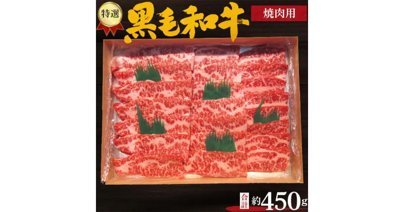 【ふるさと納税】No.208 特選　黒毛和牛　焼肉用肉　計約450g ／ 牛肉 ロース やきにく 送料無料 大阪府