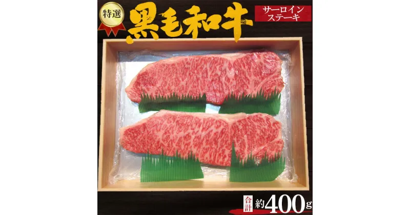 【ふるさと納税】No.209 特選　黒毛和牛　サーロインステーキ　計約400g ／ 牛肉 送料無料 大阪府