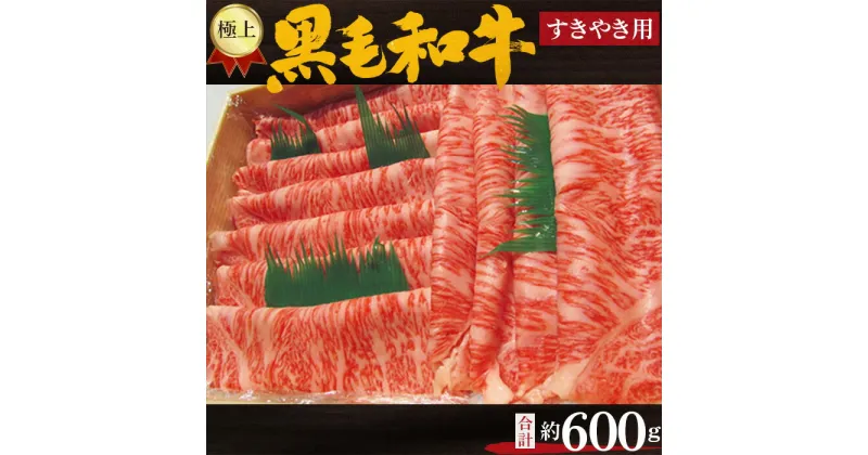 【ふるさと納税】No.211 極上　黒毛和牛　すき焼き用肉　計約600g ／ 牛肉 ロース すきやき 送料無料 大阪府