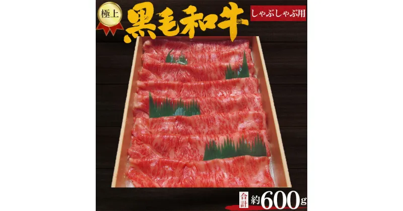 【ふるさと納税】No.212 極上　黒毛和牛　しゃぶしゃぶ用肉　計約600g ／ 牛肉 ロース 鍋 送料無料 大阪府