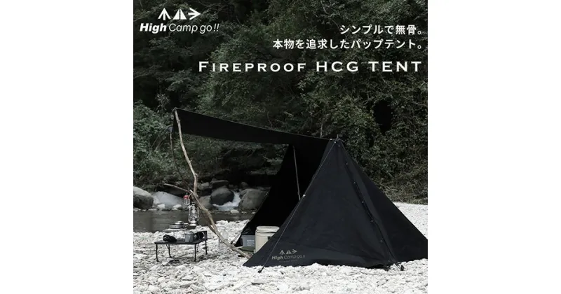 【ふるさと納税】No.283 Fireproof HCG TENT パップテント ／ 耐久性 耐火性 撥水性 帆布 キャンプ アウトドア 送料無料 大阪府