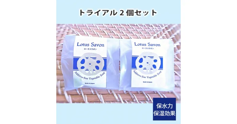 【ふるさと納税】No.305 Lotus Savon トライアル2個セット ／ ロータスサボン 無添加 石鹸 石けん 蓮根 レンコン 保水力 保湿効果 スキンケア お試しセット 送料無料 大阪府