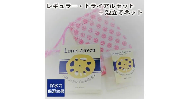 【ふるさと納税】No.306 Lotus Savon レギュラー・トライアルセット+泡立てネット ／ ロータスサボン 無添加 石鹸 石けん 蓮根 レンコン 保水力 保湿効果 スキンケア 送料無料 大阪府