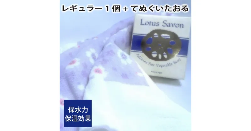 【ふるさと納税】No.307 Lotus Savon レギュラー1個+てぬぐいたおる ／ ロータスサボン 無添加 石鹸 石けん 蓮根 レンコン 保水力 保湿効果 スキンケア てぬぐいタオル 送料無料 大阪府