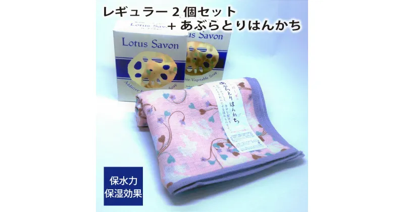 【ふるさと納税】No.308 Lotus Savon レギュラー2個セット+あぶらとりはんかち ／ ロータスサボン 無添加 石鹸 石けん 蓮根 レンコン 保水力 保湿効果 スキンケア ハンカチ 送料無料 大阪府