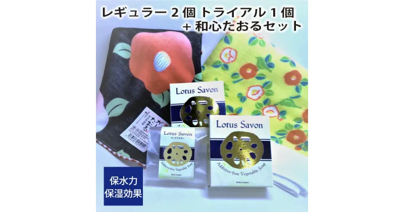 【ふるさと納税】No.310 Lotus Savon レギュラー2個 トライアル1個+和心たおるセット ／ ロータスサボン 無添加 石鹸 石けん 蓮根 レンコン 保水力 保湿効果 スキンケア タオル 送料無料 大阪府