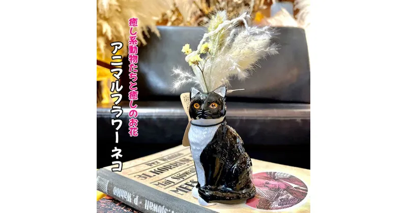 【ふるさと納税】No.318 アニマルフラワー（ネコ） ／ 陶器 動物 癒し 花 ねこ 猫 送料無料 大阪府