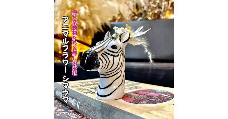 【ふるさと納税】No.323 アニマルフラワー（シマウマ） ／ 陶器 動物 癒し 花 しまうま 縞馬 送料無料 大阪府