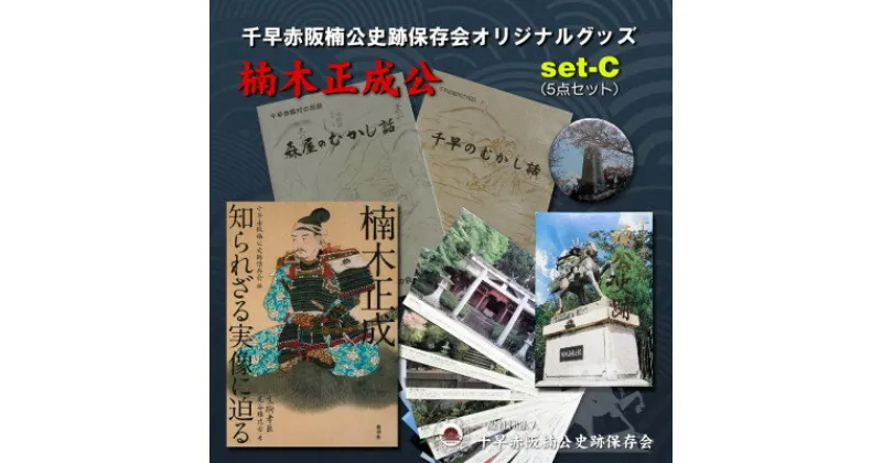 【ふるさと納税】「楠木正成～知られざる実像に迫る～」&千早赤阪村の民話　むかし話セット(set-C)【1298899】