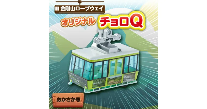 【ふるさと納税】村営金剛山ロープウェイオリジナルチョロQ あかさか号【1273218】