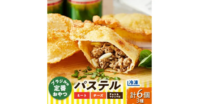 【ふるさと納税】【冷凍】ブラジルの定番おやつ「パステル」お試し3種類6個入り(ミート/チーズ/チョコ&マシュマロ)【配送不可地域：離島】【1444646】