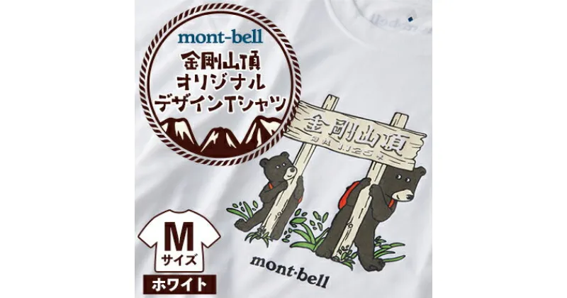 【ふるさと納税】【白 M】大阪府千早赤阪村　金剛山頂 オリジナルデザインTシャツ モンベル (mont-bell)【1454429】