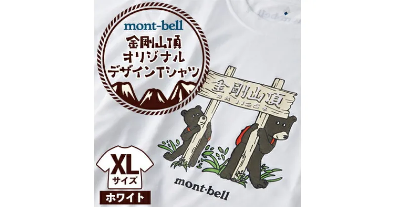 【ふるさと納税】【白 XL】大阪府千早赤阪村　金剛山頂 オリジナルデザインTシャツ モンベル (mont-bell)【1454432】