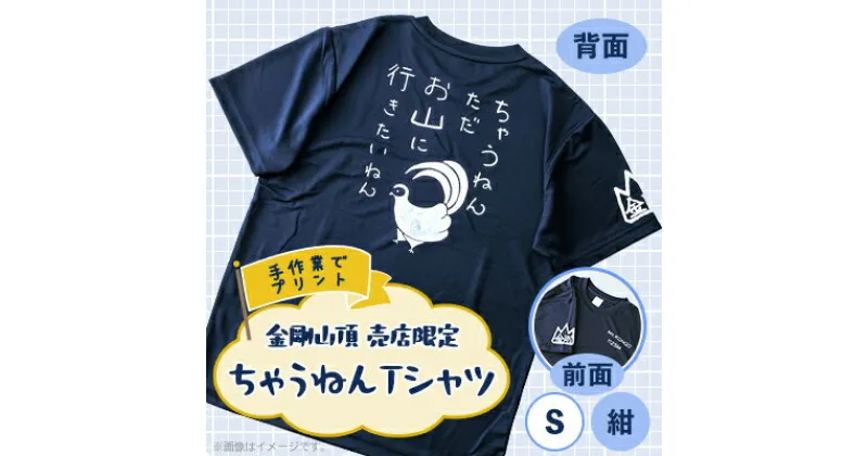 【ふるさと納税】S 紺　大阪府千早赤阪村　金剛山頂売店限定　ちゃうねんTシャツ【1455678】