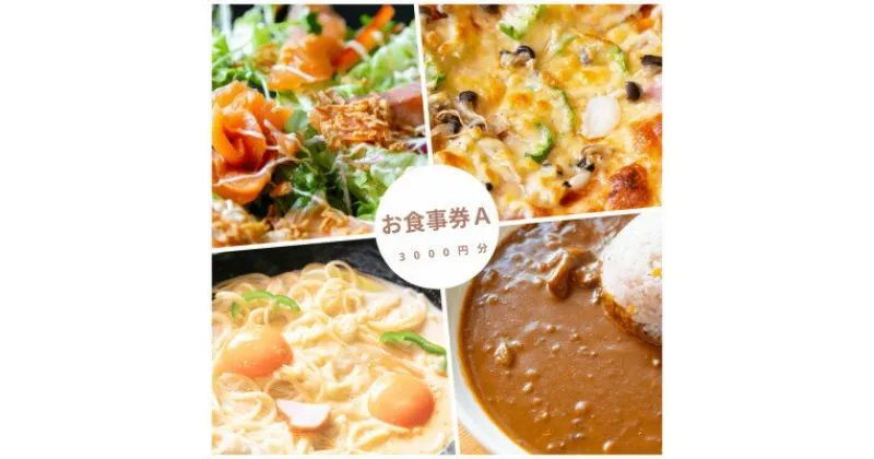 【ふるさと納税】大阪府千早赤阪村　ウッディハート　食事券A(3000円分)【1489288】