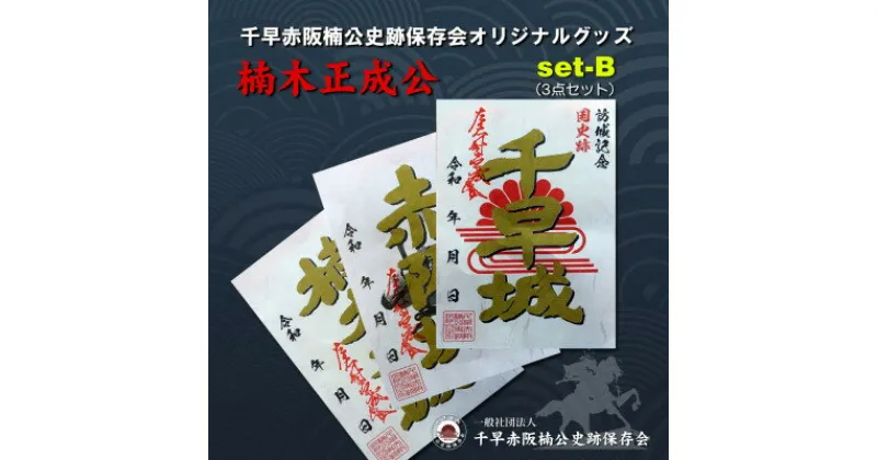 【ふるさと納税】楠木三城特別御城印セット(set-B)【1500319】