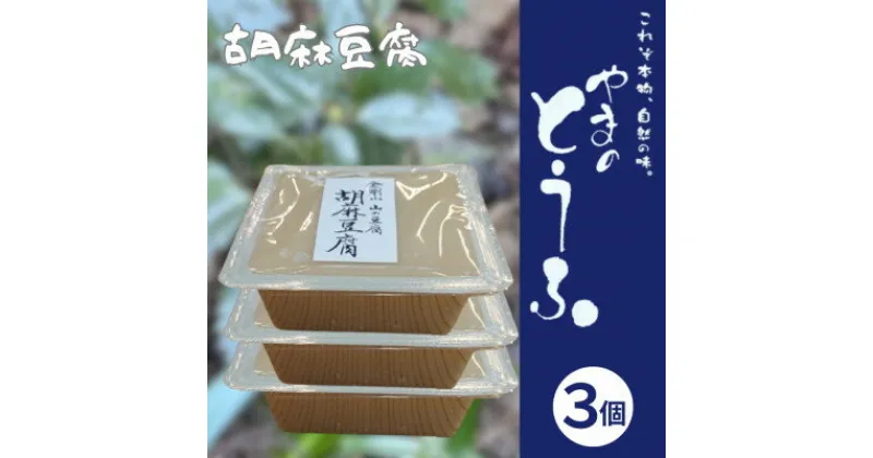 【ふるさと納税】胡麻豆腐 300g×3個 ヘルシー 健康志向 精進料理にご利用いただけます。【配送不可地域：離島】【1499245】