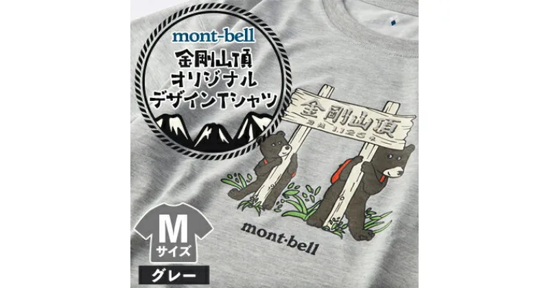 【ふるさと納税】【グレー M】大阪府千早赤阪村　金剛山頂　オリジナルデザインTシャツ　モンベル(mont-bell)【1527583】