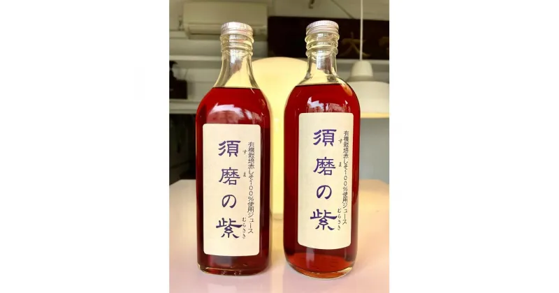 【ふるさと納税】赤しそジュース「須磨の紫」 | しそ 紫蘇 赤紫蘇 薬草 ハーブ 無農薬 化学肥料不使用 100%ジュース 希釈 美容 健康 栄養 豊富 自然 予防 夏 国産 神戸産 爽やか さわやか 清涼感 おすすめ 人気 送料無料