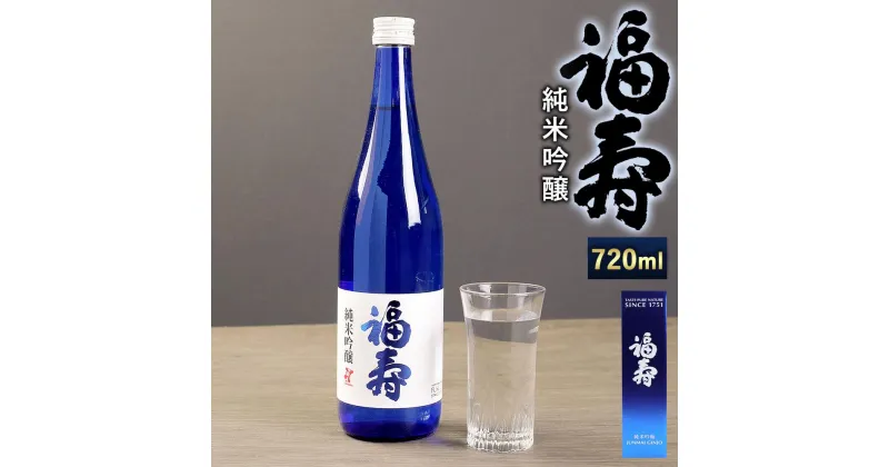 【ふるさと納税】純米吟醸 福寿 15度 720ml 1本 化粧箱入り | 日本酒 酒 お酒 お取り寄せ ご当地 ギフト お祝い 誕生日 銘酒 地酒 兵庫県 神戸市