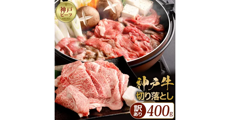 【ふるさと納税】神戸牛 訳あり 不揃い 切り落とし 400g | すき焼き 炒め物 肉じゃが 牛肉 肉 牛 霜降り 高級 国産 お取り寄せ グルメ お土産 ご当地 ギフト 贈り物 プレゼント 兵庫県 神戸市＿神戸牛の霜降り切り落とし　極上すき焼き／400g