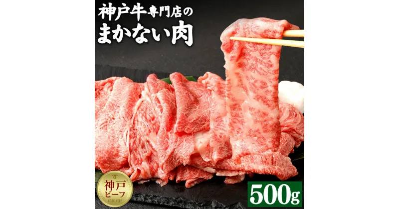 【ふるさと納税】【冷蔵便】【辰屋】神戸牛専門店の贅沢まかない肉（500g） | 兵庫県 神戸 神戸市 近畿 お取り寄せ ご当地 名産品 特産品 楽天ふるさと ふるさと 納税 支援 返礼品 お礼の品 牛肉 神戸牛 神戸牛肉 赤身 霜降り 霜降り肉 食品