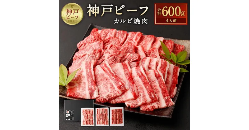 【ふるさと納税】神戸ビーフカルビ焼肉（600g） | 兵庫 兵庫県 神戸 神戸市 近畿 お取り寄せ ご当地 名産品 特産品 お土産 納税 返礼品 お礼の品 牛肉 神戸牛 神戸牛肉 牛 肉 ビーフ 神戸ビーフ カルビ 焼肉 焼き肉 国産 バラ肉 食べ物 食品 送料無料