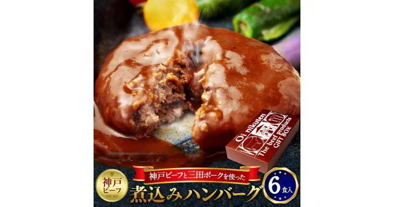 【ふるさと納税】神戸ビーフと三田ポークを使った煮込みハンバーグ（6食入り） | 兵庫 兵庫県 神戸 神戸市 近畿 お取り寄せ ご当地 名産品 特産品 お土産 神戸土産 楽天ふるさと ふるさと 納税 支援 返礼品 お礼の品 神戸牛 神戸牛肉 肉 お肉 ハンバーグ 豚肉 ポーク