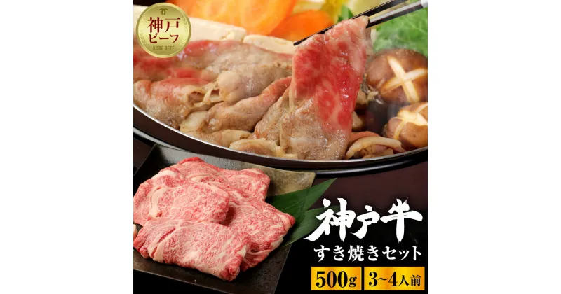 【ふるさと納税】神戸牛すき焼きセット（500g） | お取り寄せ グルメ 牛肉 牛 肉 神戸牛 神戸牛肉 ロース カルビ もも 霜降り 霜降り肉 赤身 すき焼き すき焼き肉 国産 兵庫県 神戸市 神戸 送料無料