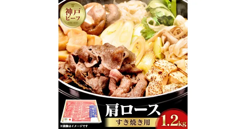 【ふるさと納税】神戸ビーフ　肩ロースのすき焼き用（1.2kg） | 兵庫 兵庫県 神戸 神戸市 近畿 お取り寄せ ご当地 名産品 特産品 楽天ふるさと ふるさと 納税 2020 支援 返礼品 お礼の品 神戸牛 牛 肉 牛肉 神戸牛肉 ビーフ 肩ロース ロース すき焼き すき焼きセット セット