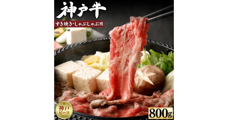 【ふるさと納税】【冷蔵便】【辰屋】神戸牛すき焼き／しゃぶしゃぶ用（800g） | 兵庫県 神戸市 近畿 お取り寄せ ご当地 名産品 特産品 お土産 ふるさと 納税 返礼品 お礼の品 牛肉 神戸牛 すき焼き しゃぶしゃぶ