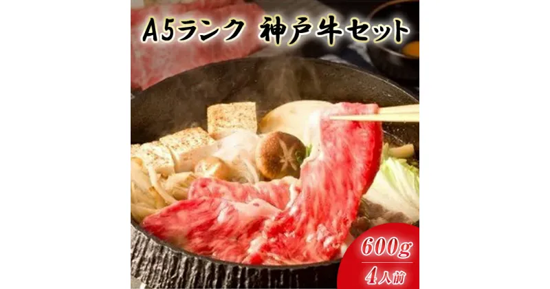 【ふるさと納税】最高級A5等級　神戸牛　すき焼きセット(600g)　［神戸牛専門店 神戸ぐりる工房］ | 兵庫 兵庫県 神戸 神戸市 お取り寄せ ご当地 特産品 お土産 楽天ふるさと ふるさと 納税 支援 返礼品 お礼の品 神戸牛 肉 A5 すき焼き すき焼き肉 すき焼きセット 霜降り肉