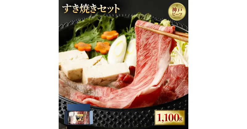 【ふるさと納税】最高級A5等級 神戸牛 すき焼きセット(1,100g) ［神戸牛専門店 神戸ぐりる工房］ | 兵庫 兵庫県 神戸 神戸市 お取り寄せ ご当地 特産品 お土産 楽天ふるさと ふるさと 納税 返礼品 お礼の品 牛肉 神戸牛 すき焼き 霜降り肉 赤身 モモ すき焼きセット A5ランク