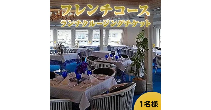 【ふるさと納税】フランス料理付きコンチェルトクルージングチケット（ランチ） | 兵庫 兵庫県 神戸 神戸市 近畿 お取り寄せ ご当地 名産品 特産品 お土産 楽天ふるさと ふるさと 納税 支援 返礼品 お礼の品 チケット 券 フレンチ クルージング クルージングチケット