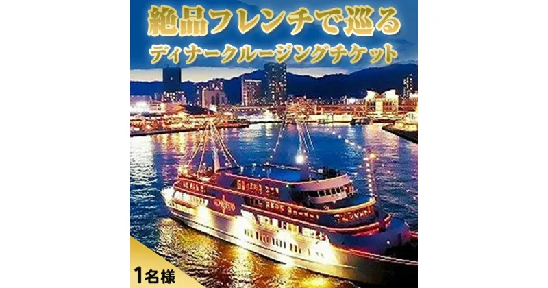 【ふるさと納税】フランス料理付きコンチェルトクルージングチケット（ディナー） | 兵庫 兵庫県 神戸 神戸市 近畿 お取り寄せ ご当地 名産品 特産品 お土産 楽天ふるさと ふるさと 納税 支援 返礼品 お礼の品 チケット 券 フレンチ クルージング クルージングチケット