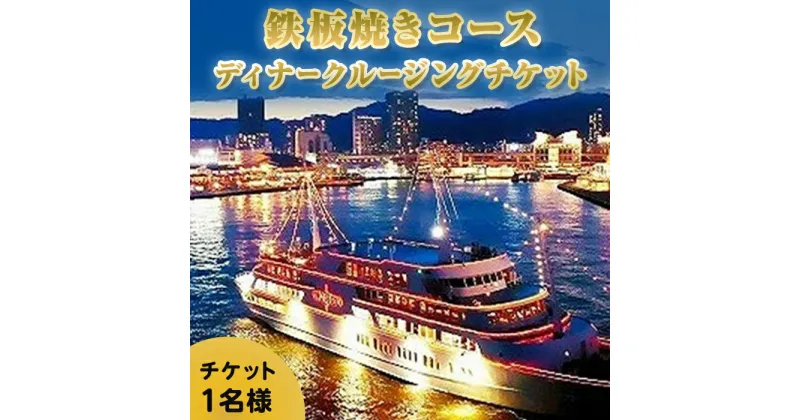 【ふるさと納税】鉄板焼き付きコンチェルトクルージングチケット（ディナー） | 兵庫 兵庫県 神戸 神戸市 近畿 お取り寄せ ご当地 名産品 特産品 お土産 楽天ふるさと ふるさと 納税 支援 返礼品 お礼の品 チケット 券 フレンチ クルージング クルージングチケット