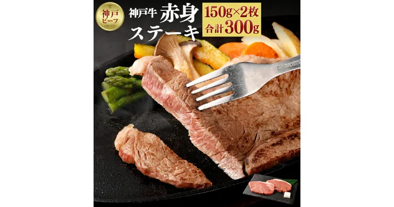 【ふるさと納税】【冷蔵配送】神戸牛 柔らか赤身ステーキ 150g×2枚 | お取り寄せ グルメ 牛肉 牛 肉 神戸牛 神戸牛肉 ランプ ラムイチ ステーキ 牛ステーキ ステーキ肉 モモ モモステーキ 赤身 国産 兵庫県 神戸市 神戸 送料無料