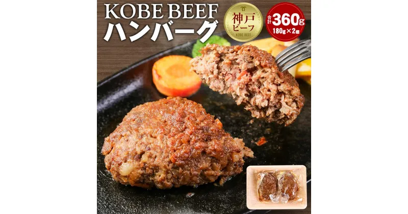 【ふるさと納税】KOBE BEEF ハンバーグ 360g(180g×2個) | 兵庫 兵庫県 神戸 神戸市 近畿 お取り寄せグルメ ご当地 名産品 特産品 お土産 楽天ふるさと ふるさと 納税 返礼品 お礼の品 牛肉 神戸牛 神戸牛肉 牛 肉 ビーフ 神戸ビーフ 牛肉ハンバーグ ご当地グルメ