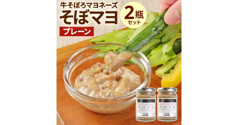 【ふるさと納税】牛 そぼろ マヨネーズ ソース そぼマヨ 120g×2つ プレーン 瓶 セット | 牛肉 ご飯 パン サラダ パスタ しゃぶしゃぶ 万能 ディップソース ギフト 贈り物 お取り寄せ グルメ 食品 人気 おススメ 兵庫県 神戸市