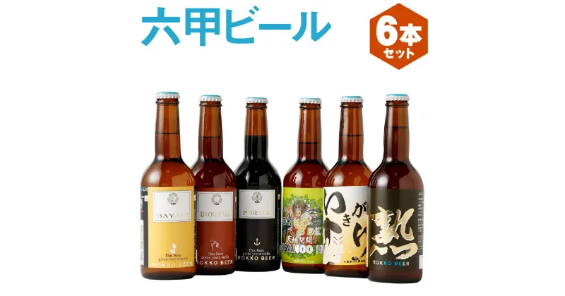 【ふるさと納税】六甲ビール6種セット（6本） | クラフトビール 地ビール 神戸のビール 神戸産 ビンビール 名水 山田錦 酒 詰合せ アルコール お取り寄せ 人気 おすすめ アウトドア 瓶 箱 ギフト 贈答 贈り物