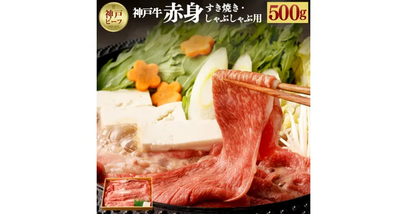 【ふるさと納税】【冷蔵配送】神戸牛　赤身すき焼き・しゃぶしゃぶ用　500g | ブリスケ ウデ お取り寄せ グルメ 神戸土産 牛肉 牛 肉 お肉 和牛 スライス 国産 兵庫県 神戸市 神戸 送料無料 冷蔵便